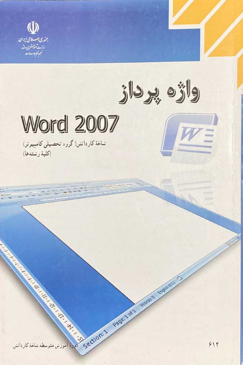 کتاب واژه پرداز word 2007