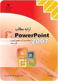 کتاب ارایه مطالب power point 2007