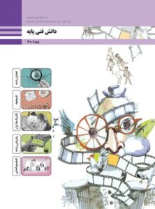 کتاب دانش فنی پایه 