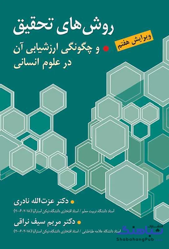 روش های تحقیق و چگونگی ارزشیابی آن در علوم انسانی - سیف نراقی ارسباران
