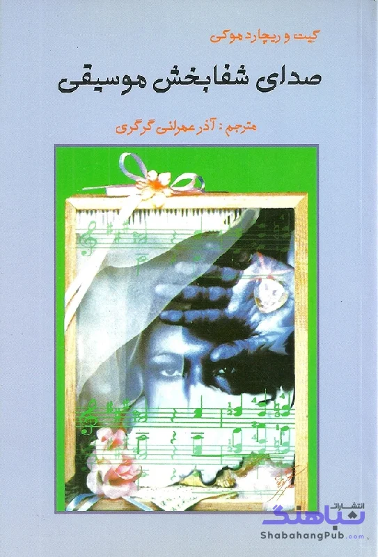 صدای شفا بخش موسیقی ارسباران