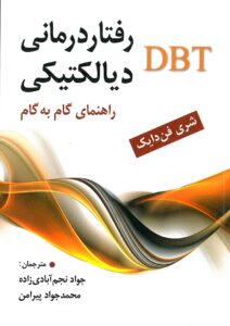 کتاب رفتار درمانی دیالکتیکی DBT