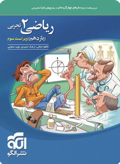 کتاب ریاضی پایه یازدهم رشته تجربی ویراست سوم نشر الگو