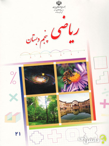کتاب درسی اموزش پرورش کتاب درسی ریاضی پایه پنجم دبستان