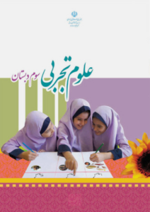 کتاب درسی اموزش پرورش کتاب درسی علوم تجربی پایه سوم دبستان