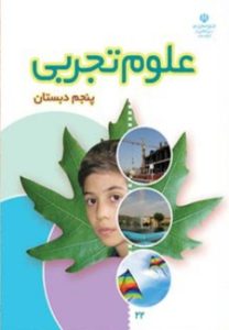 کتاب درسی علوم تجربی پایه پنجم دبستان
