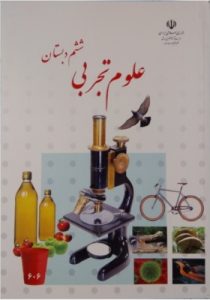 کتاب درسی اموزش پرورش کتاب درسی علوم تجربی پایه ششم