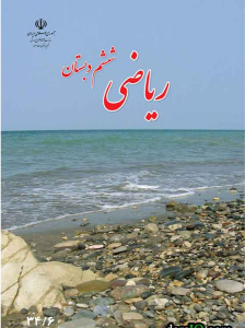 ریاضی پایه ششم