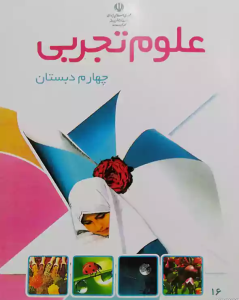 کتاب درسی علوم پایه چهارم دبستان