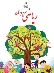 کتاب درسی ریاضی پایه سوم دبستان
