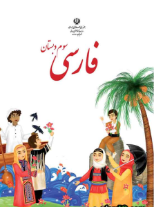 کتاب درسی اموزش پرورش کتاب درسی فارسی پایه سوم دبستان