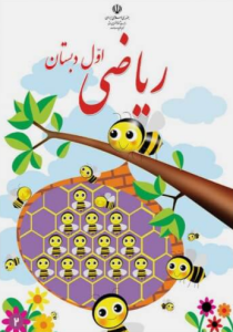 کتاب درسی اموزش پرورش ریاضی پایه اول دبستان