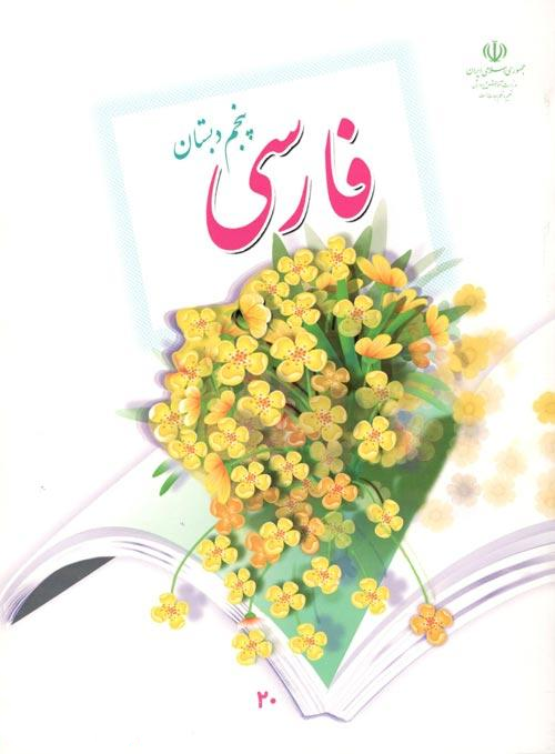 فارسی پایه پنجم دبستان