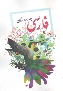 کتاب درسی اموزش پرورش فارسی پایه چهارم دبستان