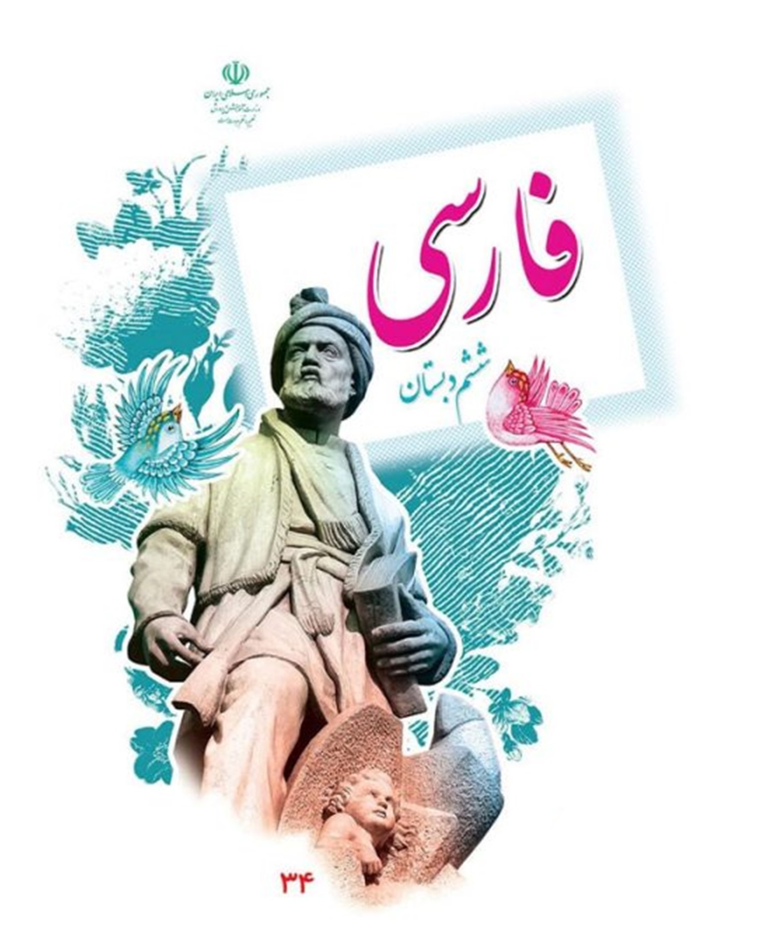 کتاب درسی اموزش پرورش فارسی پایه ششم دبستان