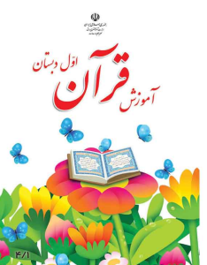 آموزش قرآن پایه اول