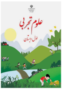 کتاب درسی اموزش پرورش علوم تجربی پایه اول دبستان