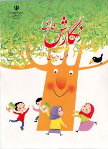 کتاب درسی اموزش پرورش نگارش فارسی پایه اول دبستان