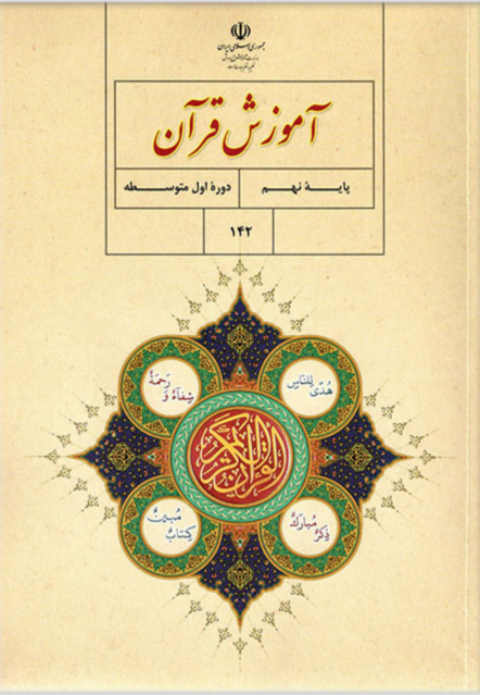 کتاب درسی اموزش پرورش آموزش قرآن پایه نهم متوسطه اول