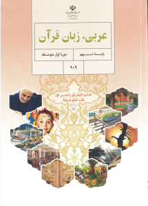 عربی زبان قرآن پایه نهم