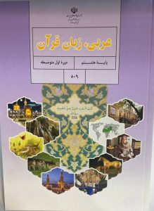 عربی زبان قرآن پایه هشتم
