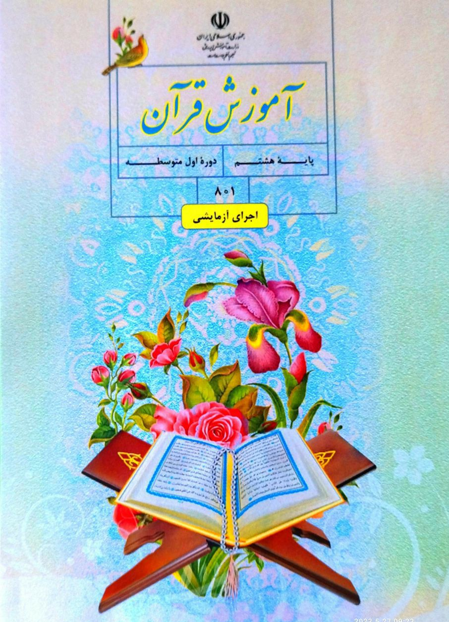 کتاب درسی اموزش پرورش کتاب درسی آموزش قرآن پایه هفتم متوسطه اول
