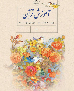 آموزش قرآن پایه هشتم