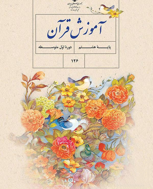 آموزش قرآن پایه هشتم