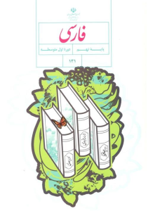 کتاب درسی اموزش پرورش فارسی پایه نهم متوسطه اول