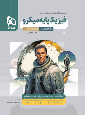 کتاب فیزیک پایه میکرو رشته تجربی جلد 1 نشر گاج