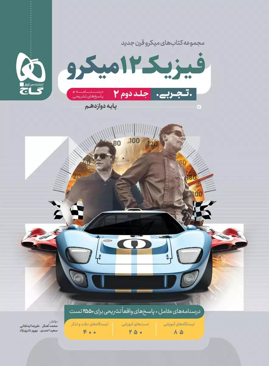 کتاب فیزیک پایه دوازدهم میکرو رشته تجربی جلد 2 نشر گاج