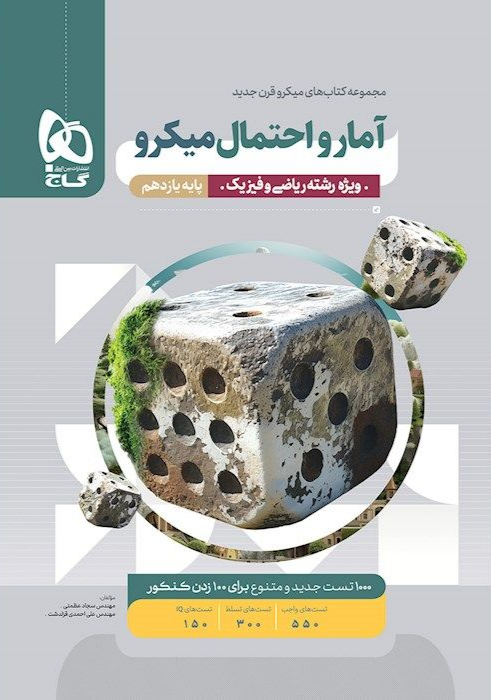 کتاب آمار و احتمال میکرو پایه یازدهم رشته ریاضی و فیزیک نشر گاج