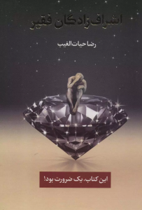 کتاب اشراف زادگان فقیر