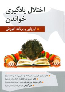 کتاب اختلال یادگیری خواندن