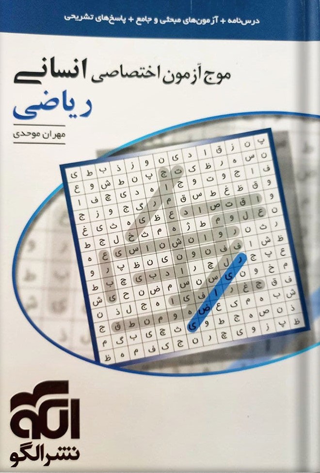 کتاب موج آزمون ریاضی رشته انسانی نشر الگو