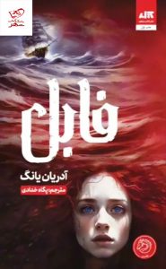 تاب فابل Fable اثر آدریان