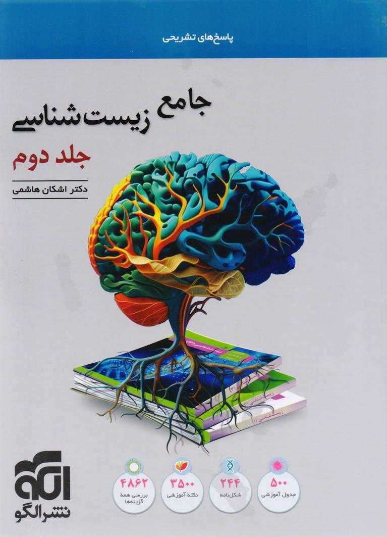 کتاب جامع زیست شناسی جلد دوم نشر الگو