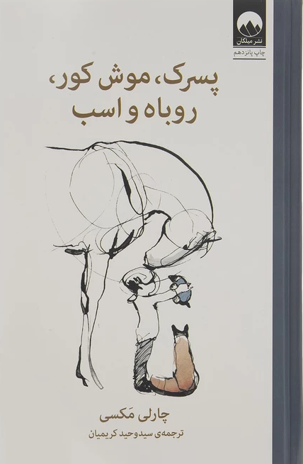 کتاب پسرک ، موش کور ، روباه و اسب نشر ملیکان