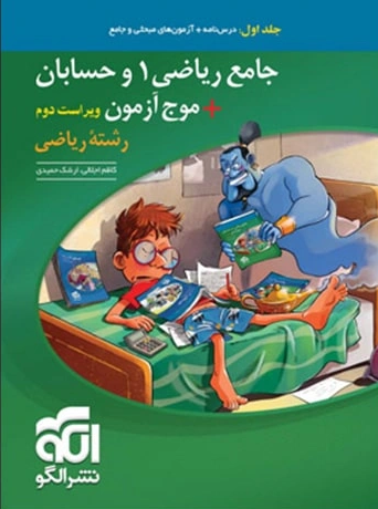 کتاب جامع ریاضی 1 و حسابان + موج آزمون رشته ریاضی نشر الگو