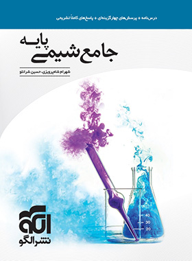 کتاب جامع شیمی پایه نشر الگو
