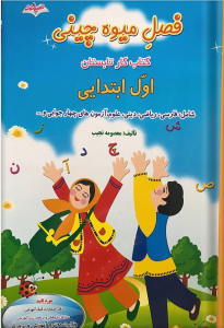 کتاب کار تابستان فصل میوه چینی پایه اول ابتدایی نشر صیانت