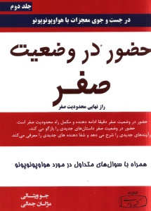 کتاب حضور در وضعیت صفر جلد 2 نشر کتیبه پارسی