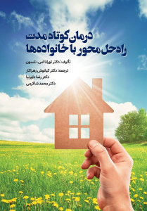 کتاب درمان کوتاه مدت راه حل محور با خانواده ها نشر ویرایش