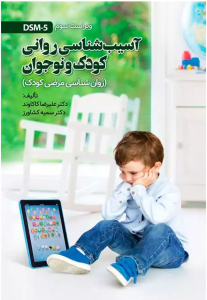 کتاب آسیب شناسی روانی کودک و نوجوان نشر ویرایش