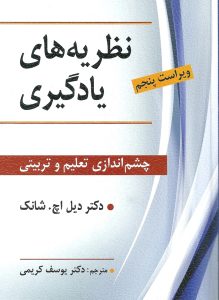 نظریه های یادگیری - شانگ نشر ویرایش