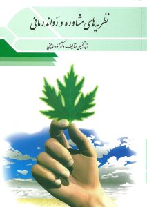 نظریه های مشاوره و روان درمانی تالیف دکتر محمود ساعتچی نشر ویرایش