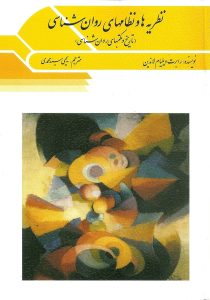 نظریه ها و نظام های روانشناسی اثر لاندین ترجمه یحیی سید محمدی نشر ویرایش