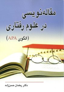 مقاله نویسی در علوم رفتاری نشر ویرایش