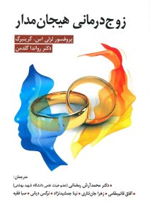 زوج درمانی هیجان مدار