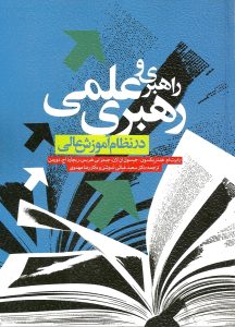 راهبری و رهبری علمی